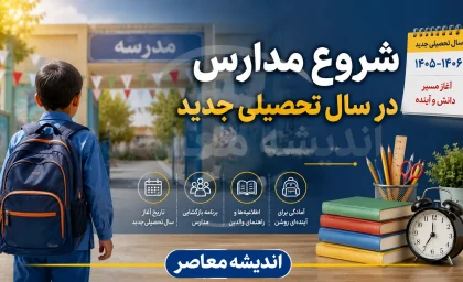 آخرین خبرها از شروع سال تحصیلی 1405-1406 | زمان بازگشایی مدارس اعلام شد | جزئیات ثبت نام، پروژه مهر و آغاز کلاس ها