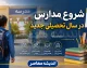 آخرین خبرها از شروع سال تحصیلی 1405-1406 | زمان بازگشایی مدارس اعلام شد | جزئیات ثبت نام، پروژه مهر و آغاز کلاس ها