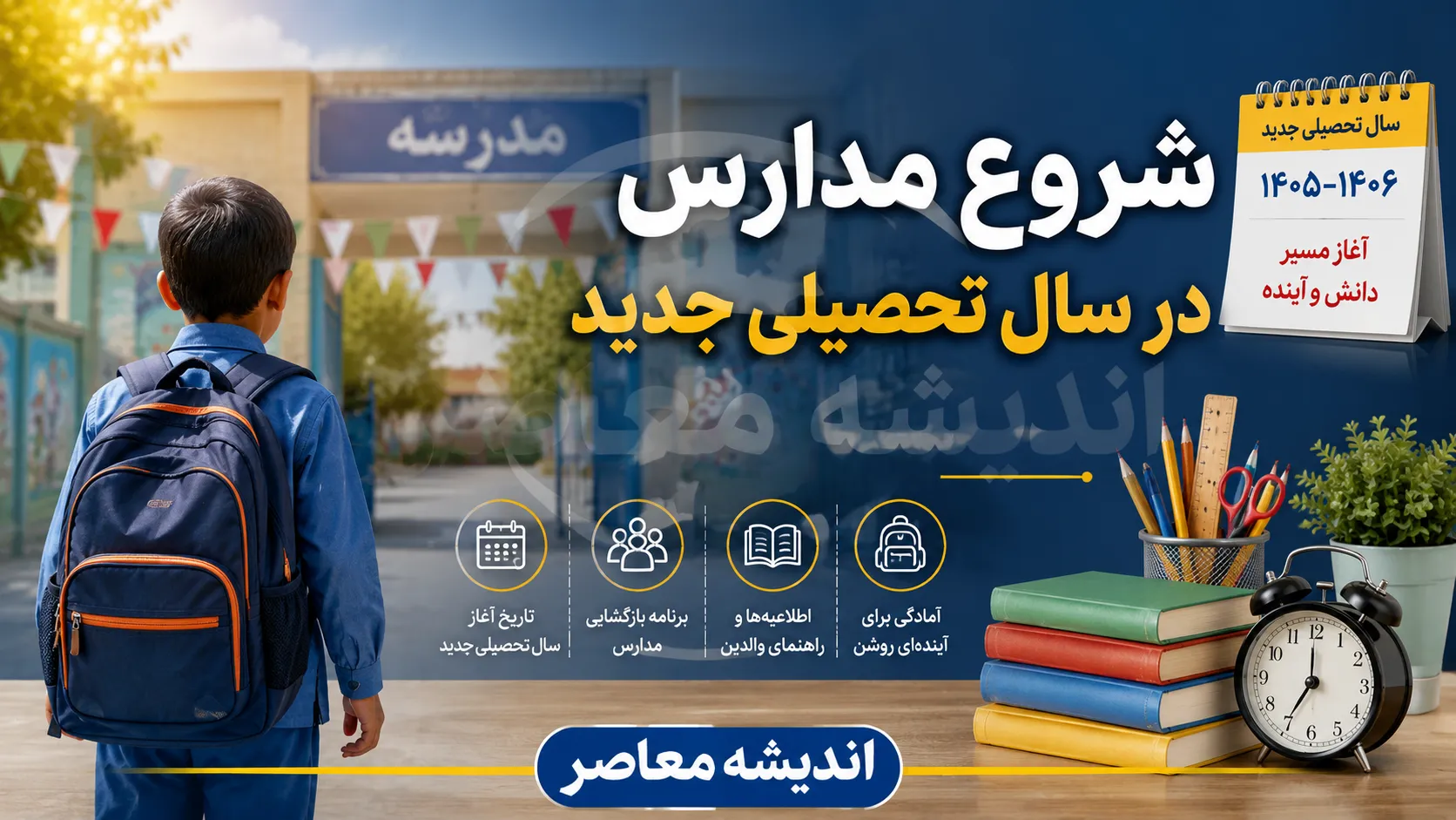 آخرین خبرها از شروع سال تحصیلی 1405-1406 | زمان بازگشایی مدارس اعلام شد | جزئیات ثبت نام، پروژه مهر و آغاز کلاس ها