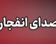انفجار در شهر ری؛ حمله هوایی به ساختمان پلیس / انفجار در شهر ری؛ چندین کشته و زخمی برجای گذاشت / انفجار در شهر ری؛ منابع محلی از چند انفجار پیاپی خبر دادند / وضعیت قرمز در جنوب تهران