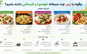 صبحانه تابستانی با پنیر؛ 4 ترکیب خوشمزه و سالم که باید امتحان کنید