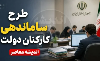 تصمیم بزرگ دولت در طرح ساماندهی کارکنان دولت | آخرین خبر از حذف شرکت های واسطه | نیروهای شرکتی در انتظار اجرای مدل جدید