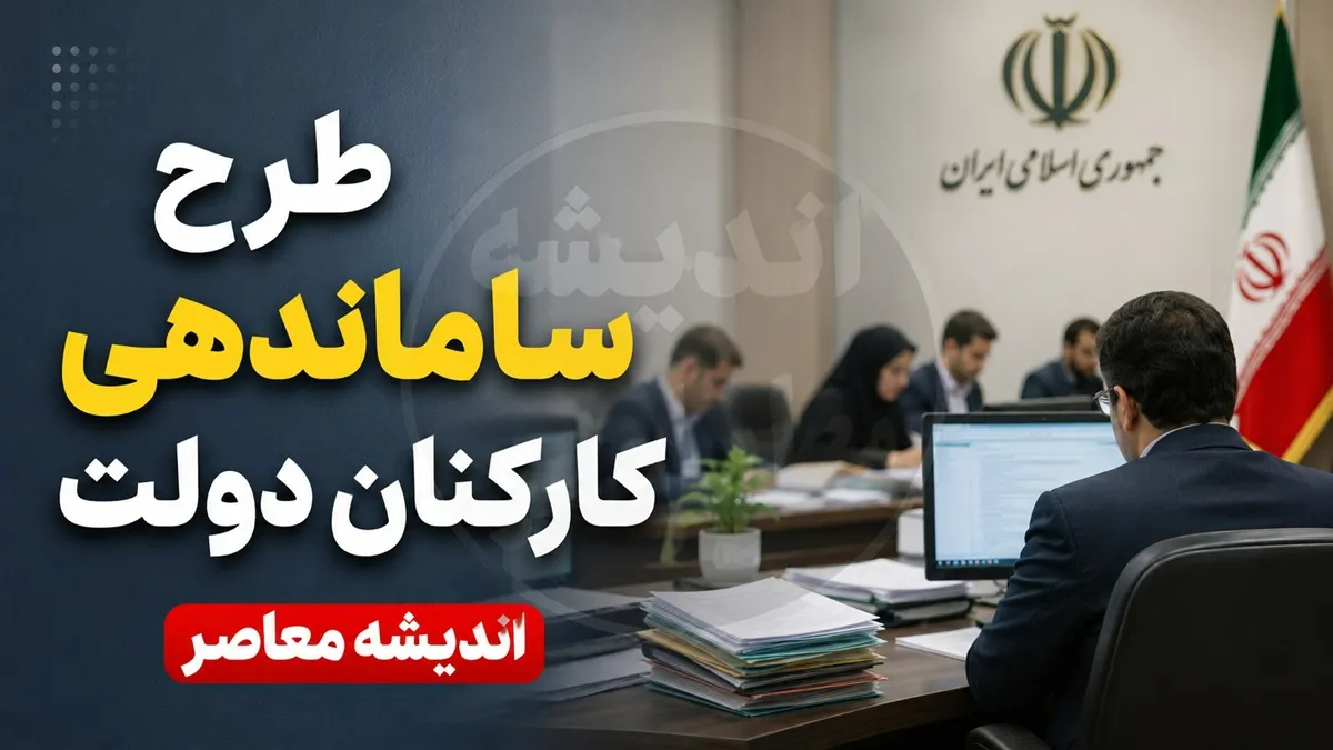 تصمیم بزرگ دولت در طرح ساماندهی کارکنان دولت | آخرین خبر از حذف شرکت های واسطه | نیروهای شرکتی در انتظار اجرای مدل جدید