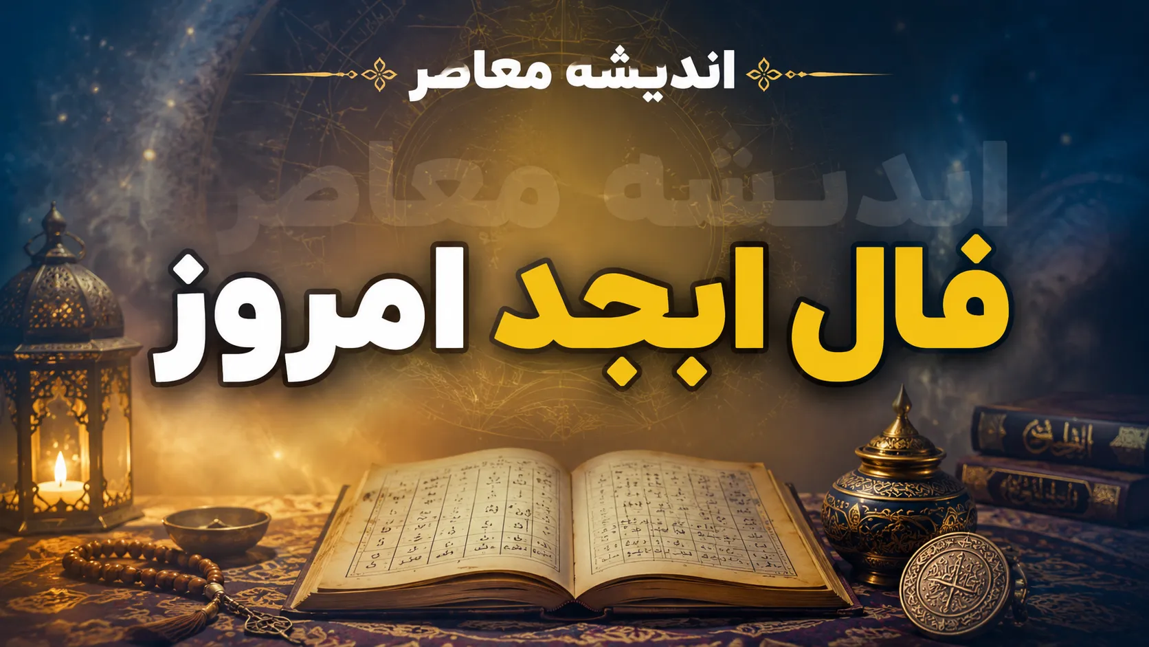 فال ابجد فردا چهارشنبه 31 تیر 1405 | فال امروز برای متولدین همه ماه ها