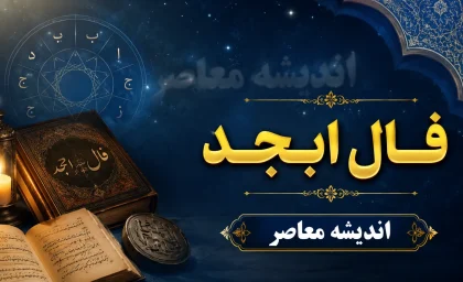 فال ابجد فردا پنج‌شنبه ۱ مرداد ۱۴۰۵؛ پیام حروف برای متولدین تمام ماه‌ها + جدول ابجد کبیر و روش محاسبه عددی نام