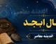 فال ابجد فردا پنج‌شنبه ۱ مرداد ۱۴۰۵؛ پیام حروف برای متولدین تمام ماه‌ها + جدول ابجد کبیر و روش محاسبه عددی نام
