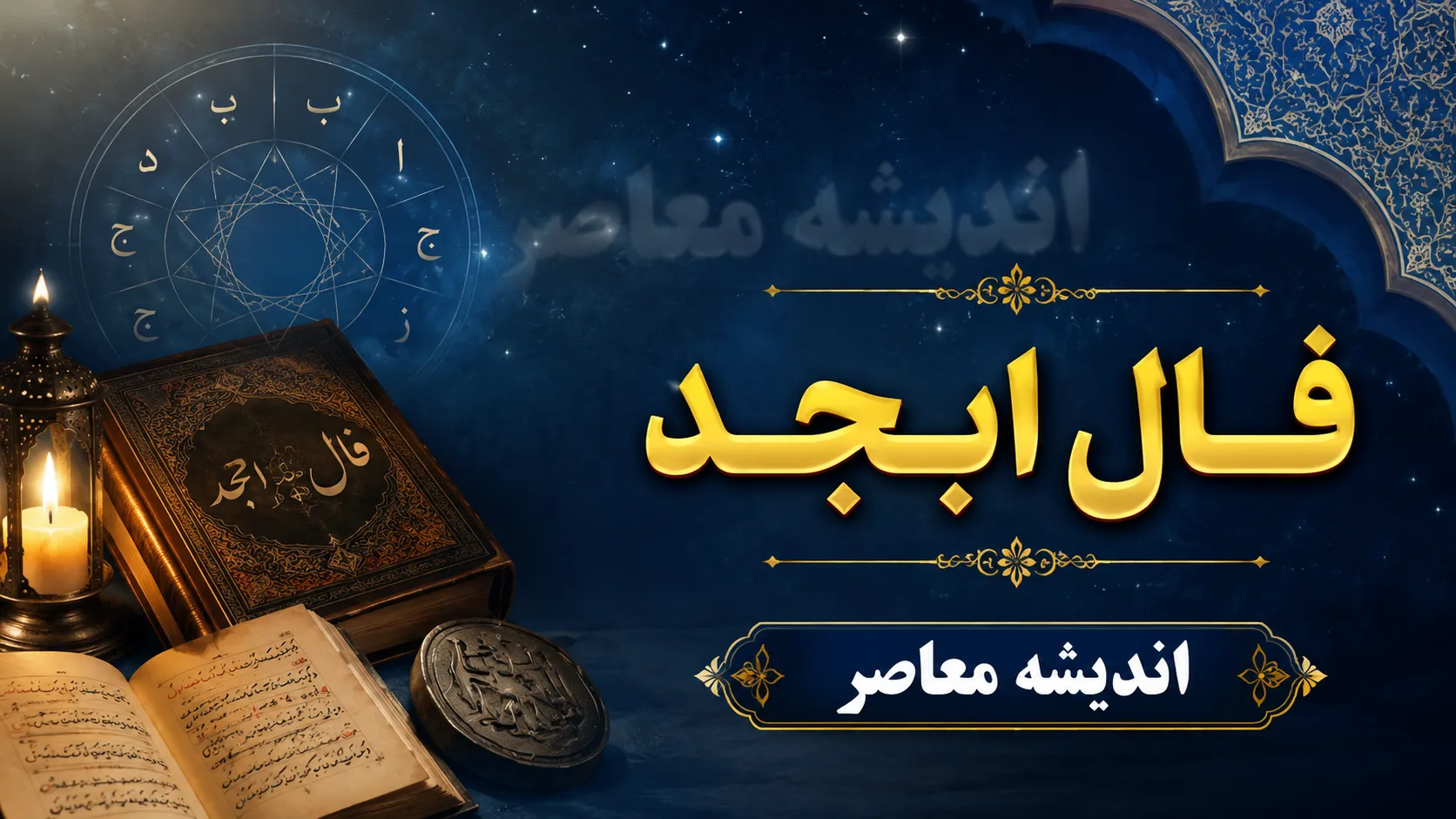 فال ابجد فردا پنج‌شنبه ۱ مرداد ۱۴۰۵؛ پیام حروف برای متولدین تمام ماه‌ها + جدول ابجد کبیر و روش محاسبه عددی نام