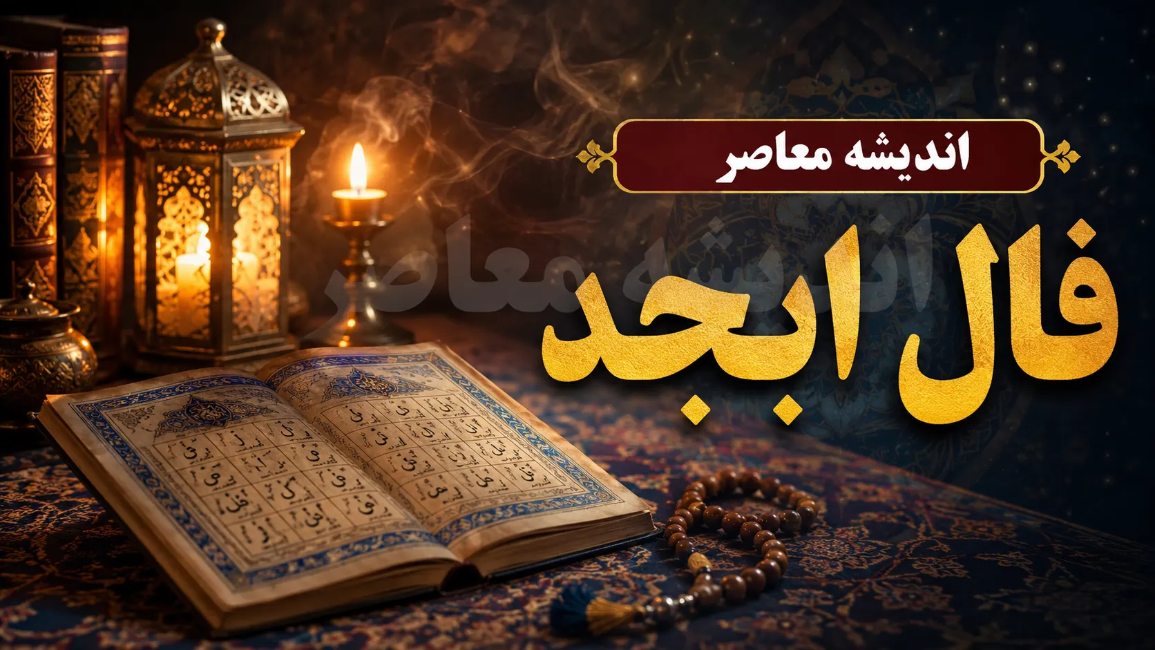 فال ابجد امروز پنجشنبه ۱ مرداد ۱۴۰۵ | فال ابجد متولدین تمام ماه ها؛ امروز چه پیامی برای شما دارد؟