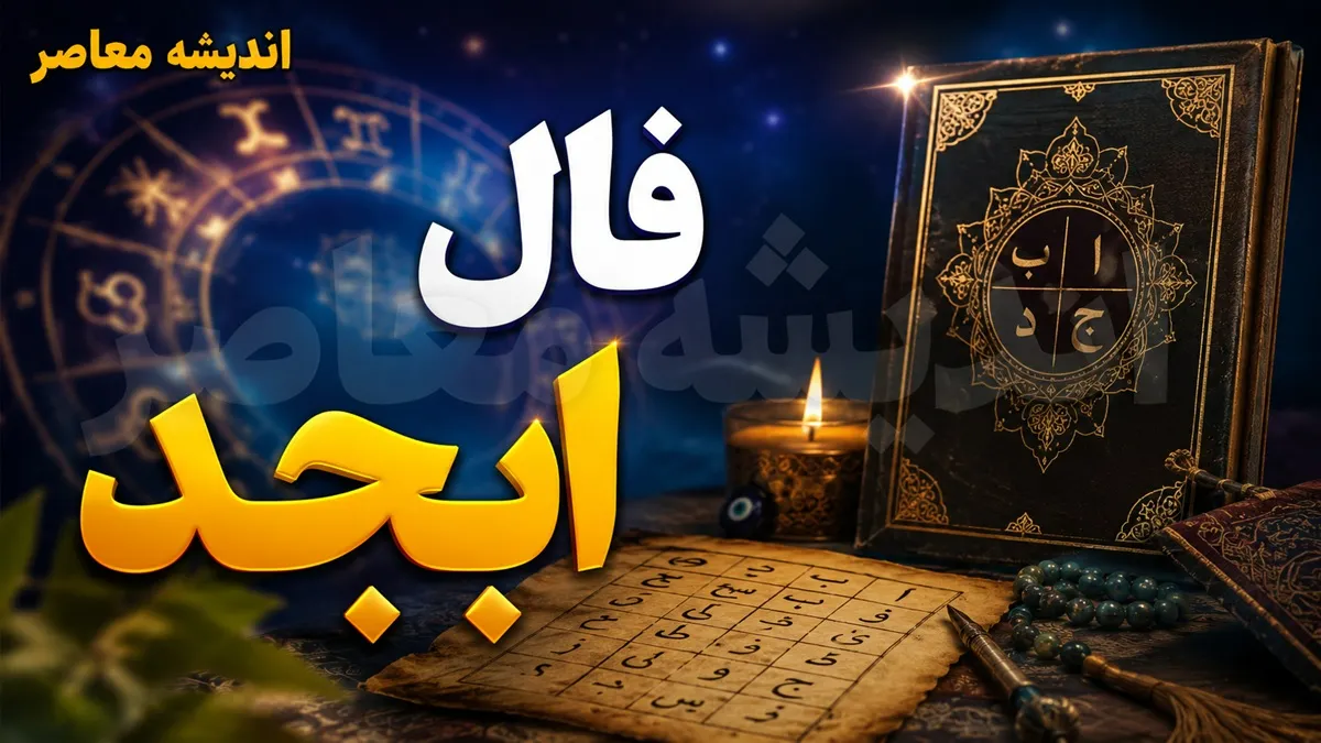 فال ابجد فردا شنبه ۲۱ تیر ۱۴۰۵؛ تعبیر حروف الف، ب، ج، د بر اساس ماه تولد + تفسیر کامل