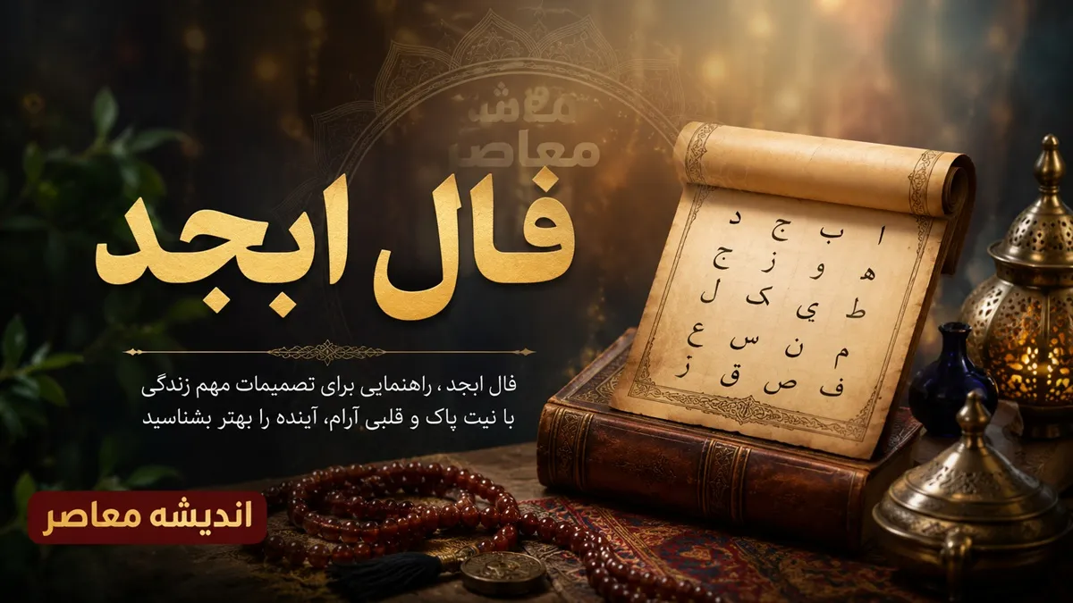 فال ابجد امروز شنبه 20 تیر 1405 | فال ابجد متولدین همه ماه ها | تعبیر کامل فال ابجد امروز