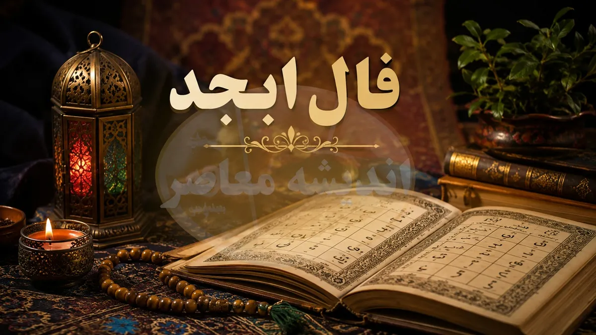 فال ابجد فردا یکشنبه 21 تیر 1405 | فال ابجد متولدین همه ماه های سال | تعبیر کامل طالع، شانس و اتفاقات پیش رو