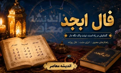 فال ابجد امروز یکشنبه ۲۱ تیر ۱۴۰۵ | فال ابجد متولدین همه ماه ها | تعبیر کامل طالع و حروف ابجد امروز