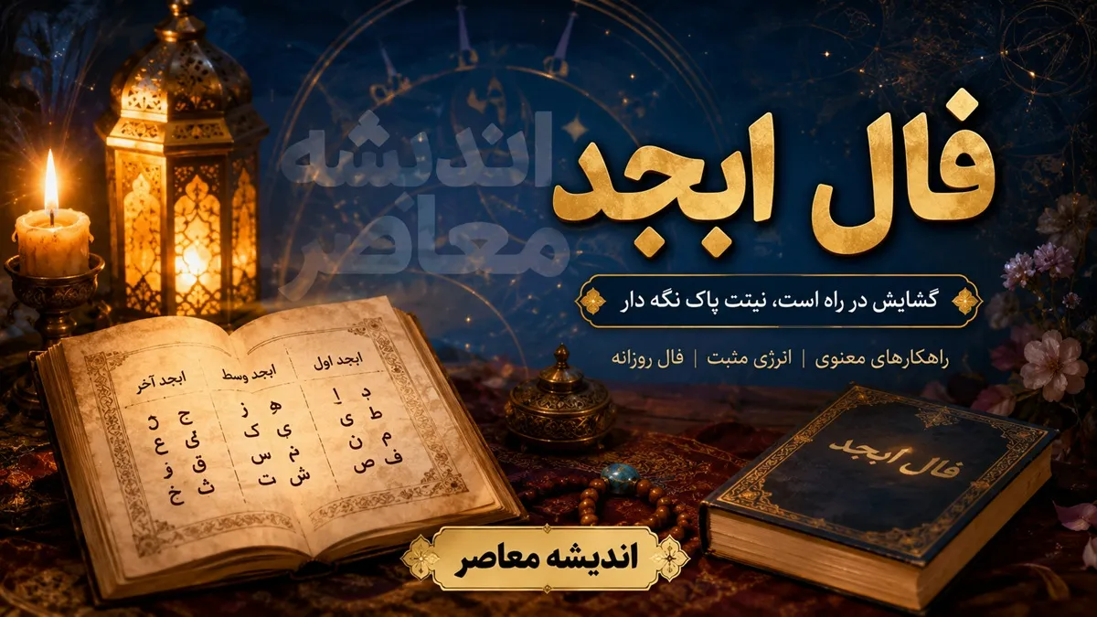فال ابجد امروز یکشنبه ۲۱ تیر ۱۴۰۵ | فال ابجد متولدین همه ماه ها | تعبیر کامل طالع و حروف ابجد امروز