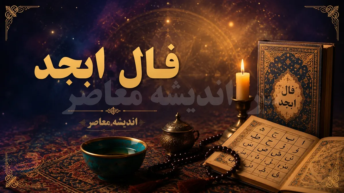 فال ابجد فردا دوشنبه 22 تیر 1405 | فال ابجد متولدین همه ماه ها | تعبیر کامل طالع و اتفاقات پیش رو