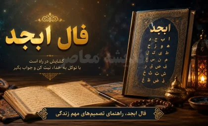 فال ابجد امروز دوشنبه 22 تیر 1405 | فال ابجد امروز | تعبیر کامل فال ابجد برای متولدین همه ماه ها