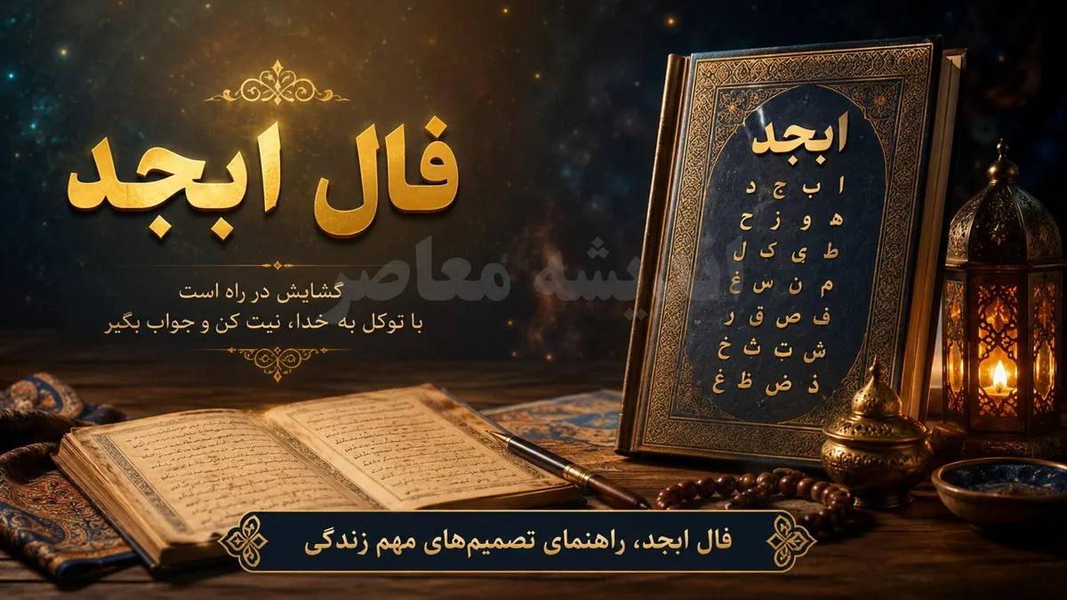 فال ابجد امروز دوشنبه 22 تیر 1405 | فال ابجد امروز | تعبیر کامل فال ابجد برای متولدین همه ماه ها