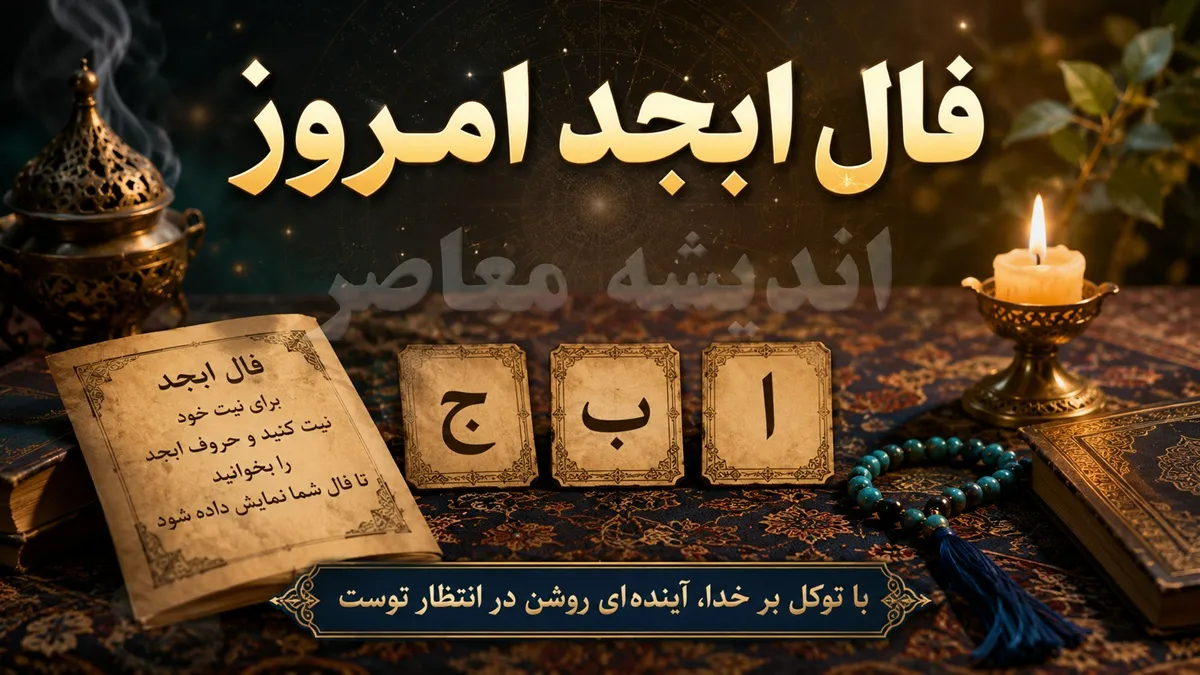 فال ابجد امروز سه شنبه 23 تیر 1405 | فال ابجد امروز برای متولدین همه ماه ها | تعبیر دقیق فال ابجد امروز