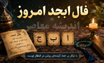 فال ابجد امروز سه شنبه 23 تیر 1405 | فال ابجد امروز برای متولدین همه ماه ها | تعبیر دقیق فال ابجد امروز
