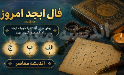 فال ابجد امروز شنبه ۳ مرداد ۱۴۰۵ | فال ابجد روزانه متولدین تمام ماه ها