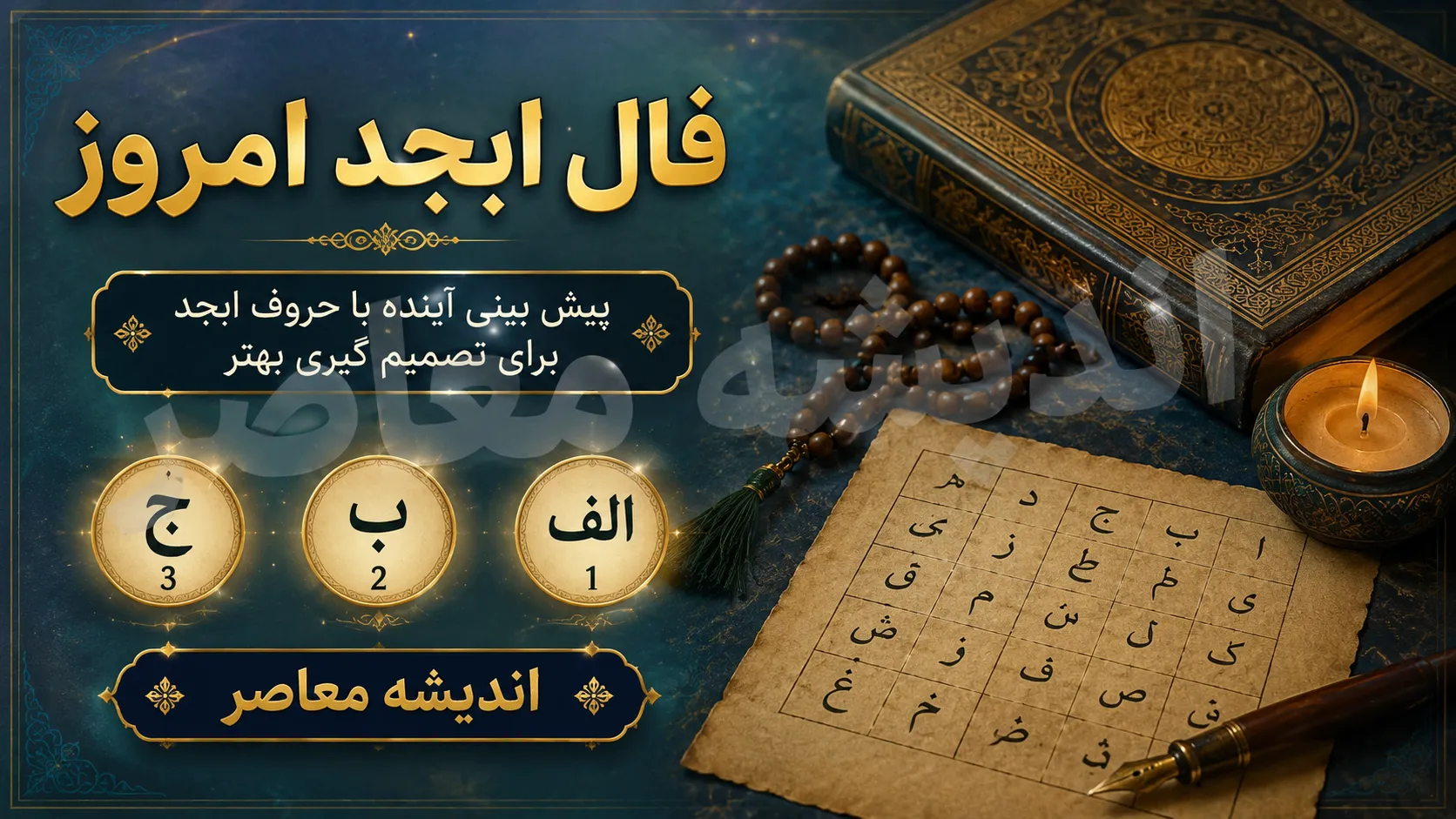 فال ابجد امروز شنبه ۳ مرداد ۱۴۰۵ | فال ابجد روزانه متولدین تمام ماه ها