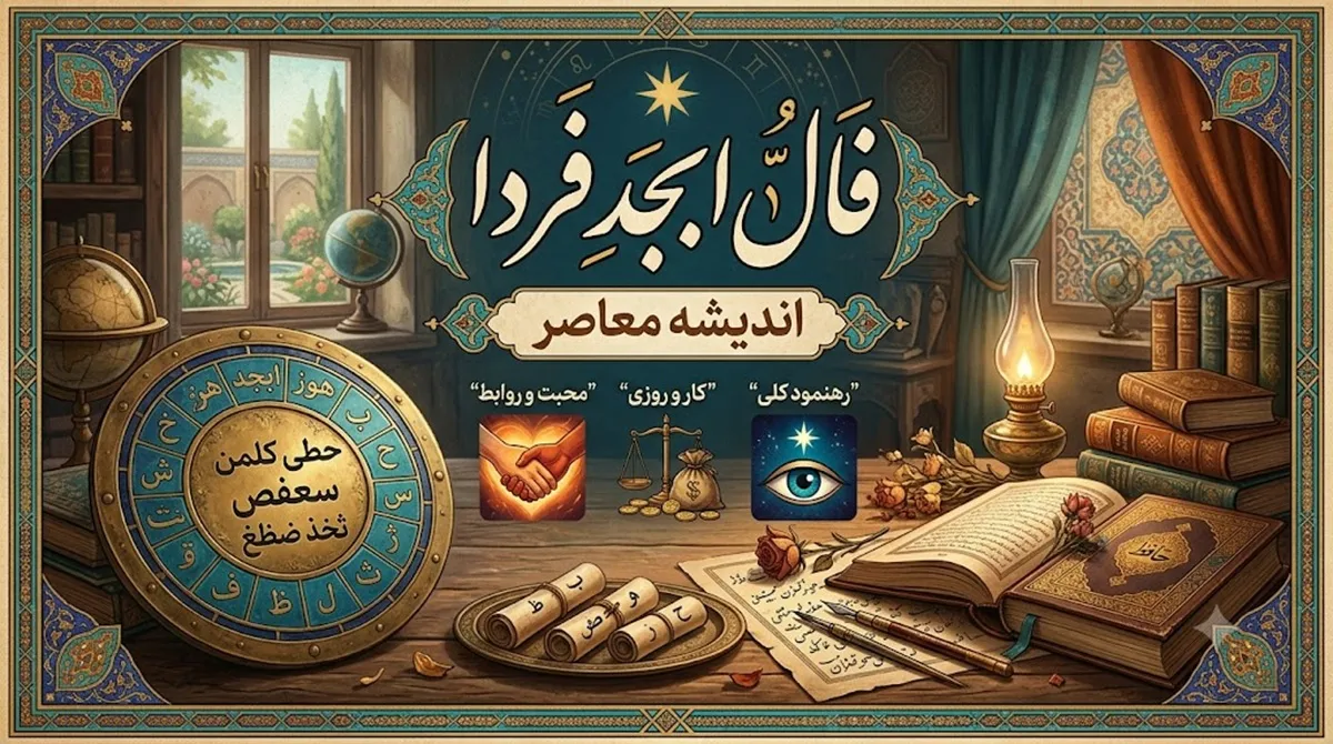 فال ابجد فردا جمعه 19 تیر 1405 | فال ابجد امروز برای متولدین همه ماه های سال | تعبیر حروف ابجد و پیش بینی اتفاقات