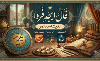 فال ابجد فردا (چهارشنبه ۷ مرداد ۱۴۰۵)