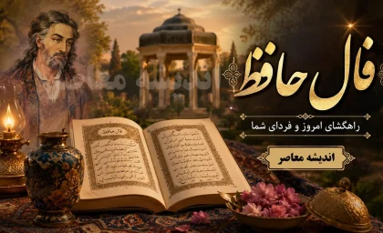 فال حافظ امروز یکشنبه 21 تیر 1405 | فال حافظ متولدین فروردین تا اسفند با تفسیر کامل | پیام حافظ برای امروز چیست؟