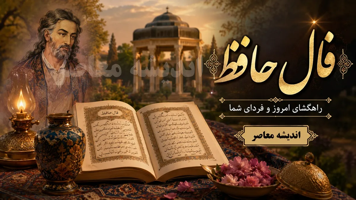 فال حافظ امروز یکشنبه 21 تیر 1405 | فال حافظ متولدین فروردین تا اسفند با تفسیر کامل | پیام حافظ برای امروز چیست؟