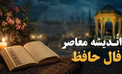 فال حافظ فردا یکشنبه ۲۸ تیر ۱۴۰۵ | فال حافظ متولدین تمام ماه ها با تعبیر کامل