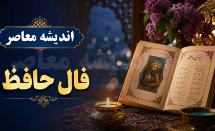 فال حافظ فردا چهارشنبه 31 تیر 1405