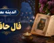 فال حافظ فردا چهارشنبه 31 تیر 1405