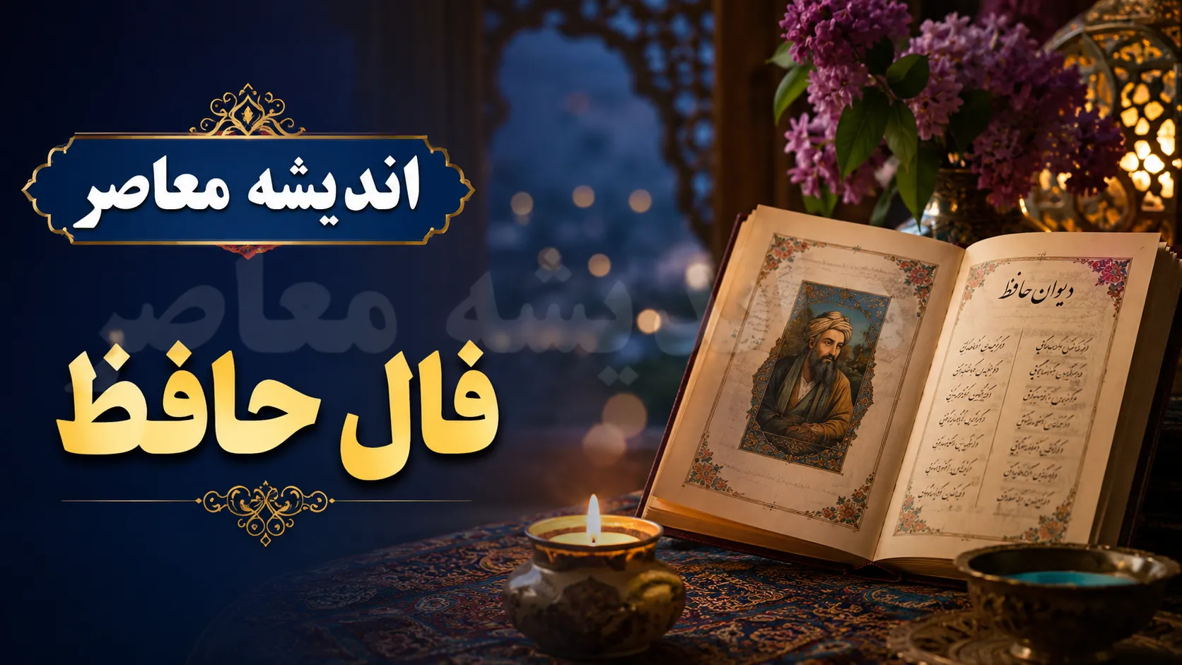 فال حافظ فردا چهارشنبه 31 تیر 1405