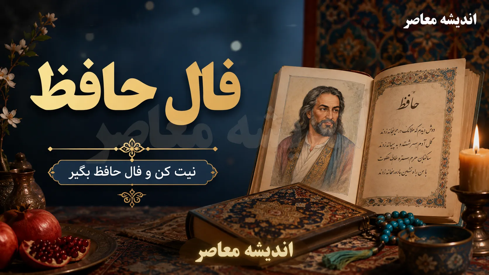 فال حافظ امروز شنبه ۳ مرداد ۱۴۰۵ | نیت کنید و غزل حافظ را بخوانید