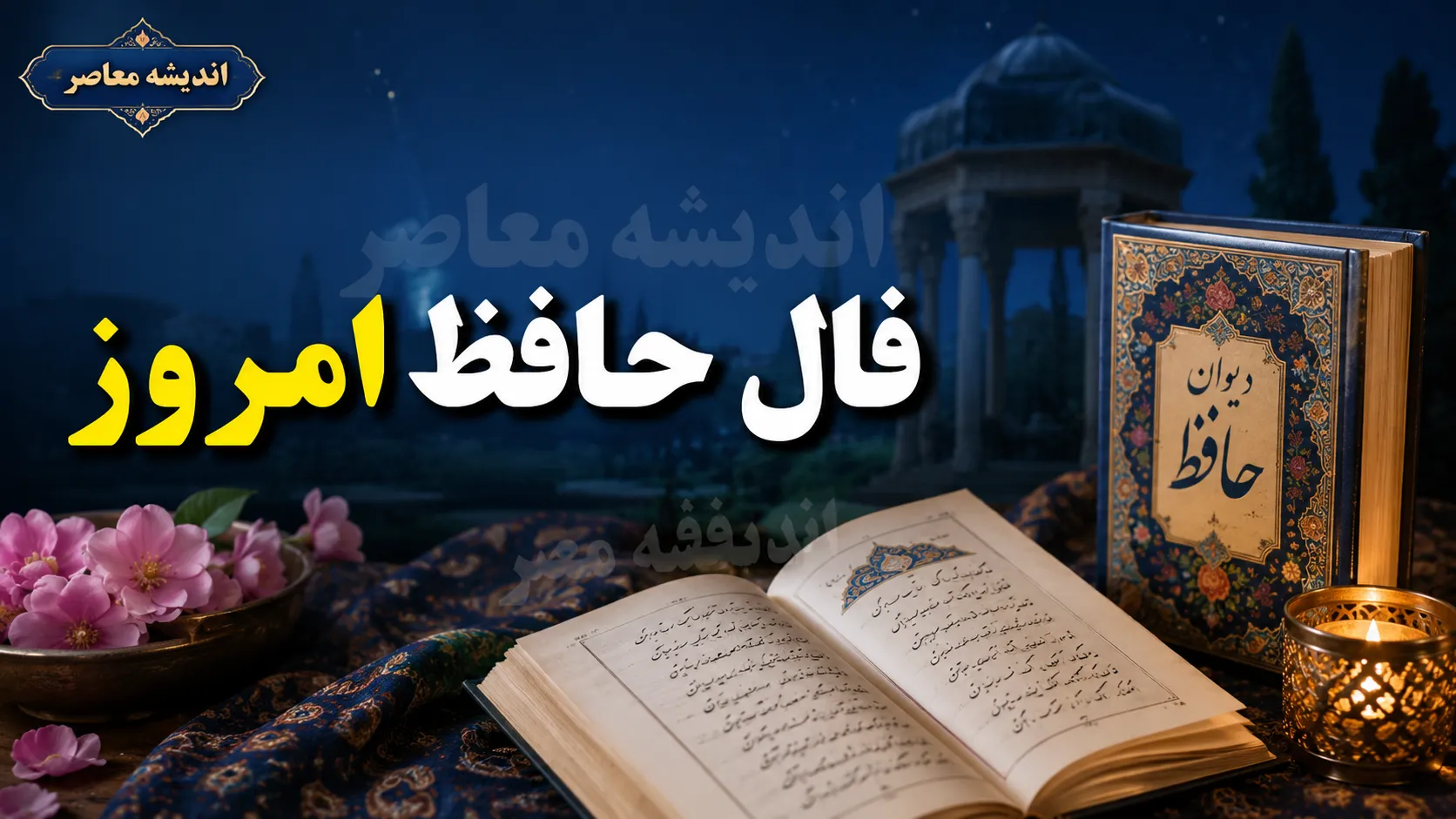 فال حافظ امروز یکشنبه ۴ مرداد ۱۴۰۵ | فال حافظ با تعبیر غزل | نیت کنید و فال خود را بخوانید