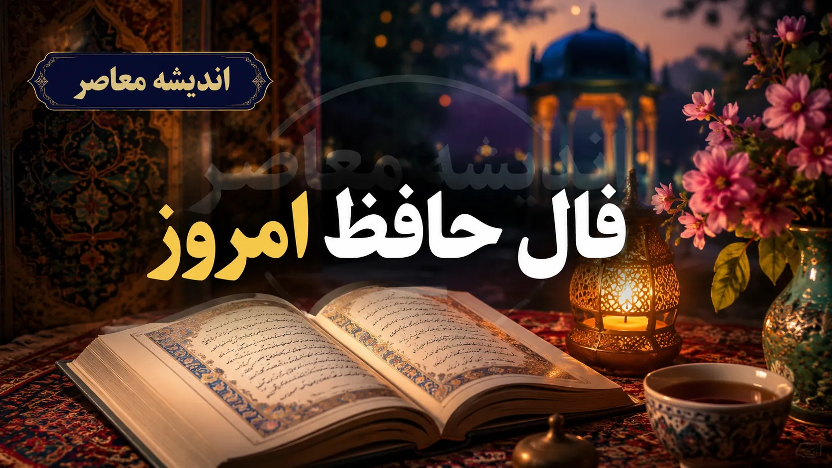 فال حافظ امروز دوشنبه ۵ مرداد ۱۴۰۵ | غزل روز متولدین همه ماه ها؛ پیام حافظ برای نیت شما چیست؟