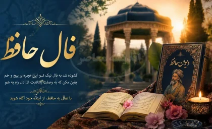 فال حافظ امروز دوشنبه 22 تیر 1405 | فال حافظ امروز با تفسیر کامل | نیت کنید و فال خود را بخوانید