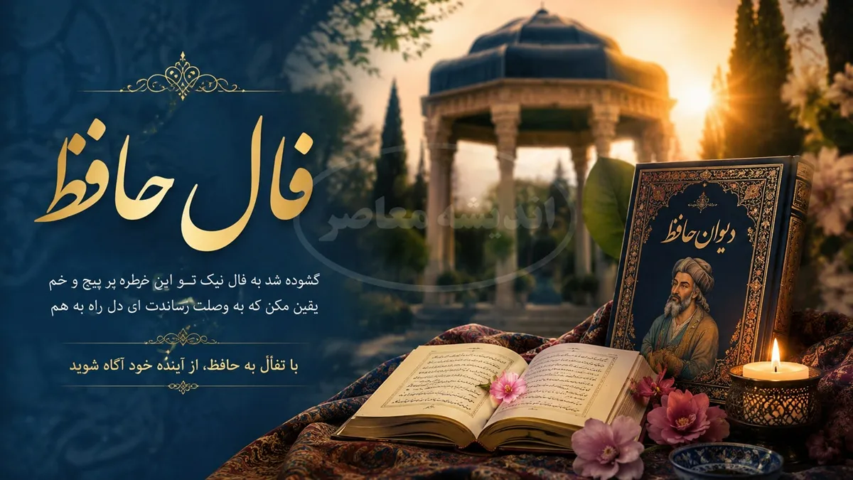 فال حافظ امروز دوشنبه 22 تیر 1405 | فال حافظ امروز با تفسیر کامل | نیت کنید و فال خود را بخوانید