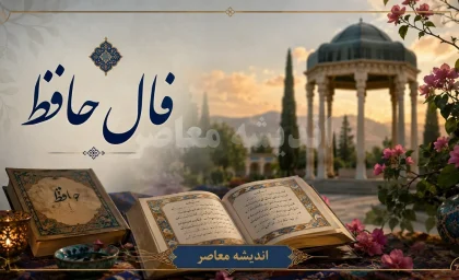 فال حافظ امروز سه شنبه 23 تیر 1405 | فال حافظ روزانه با تعبیر کامل برای متولدین همه ماه ها