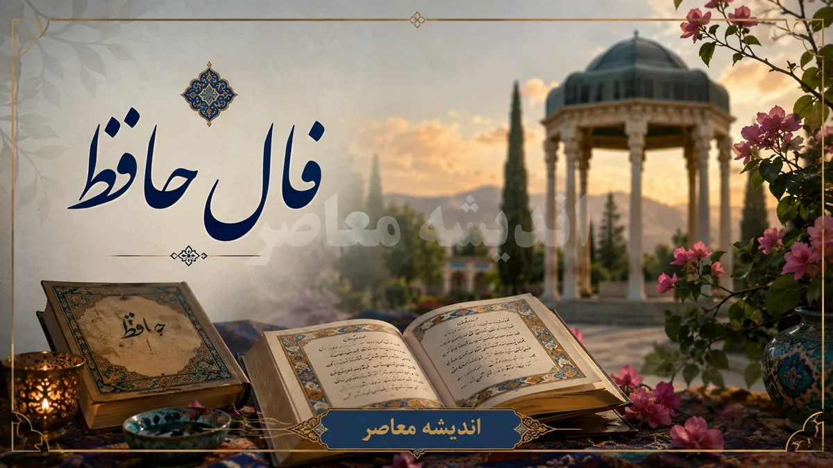 فال حافظ امروز سه شنبه 23 تیر 1405 | فال حافظ روزانه با تعبیر کامل برای متولدین همه ماه ها