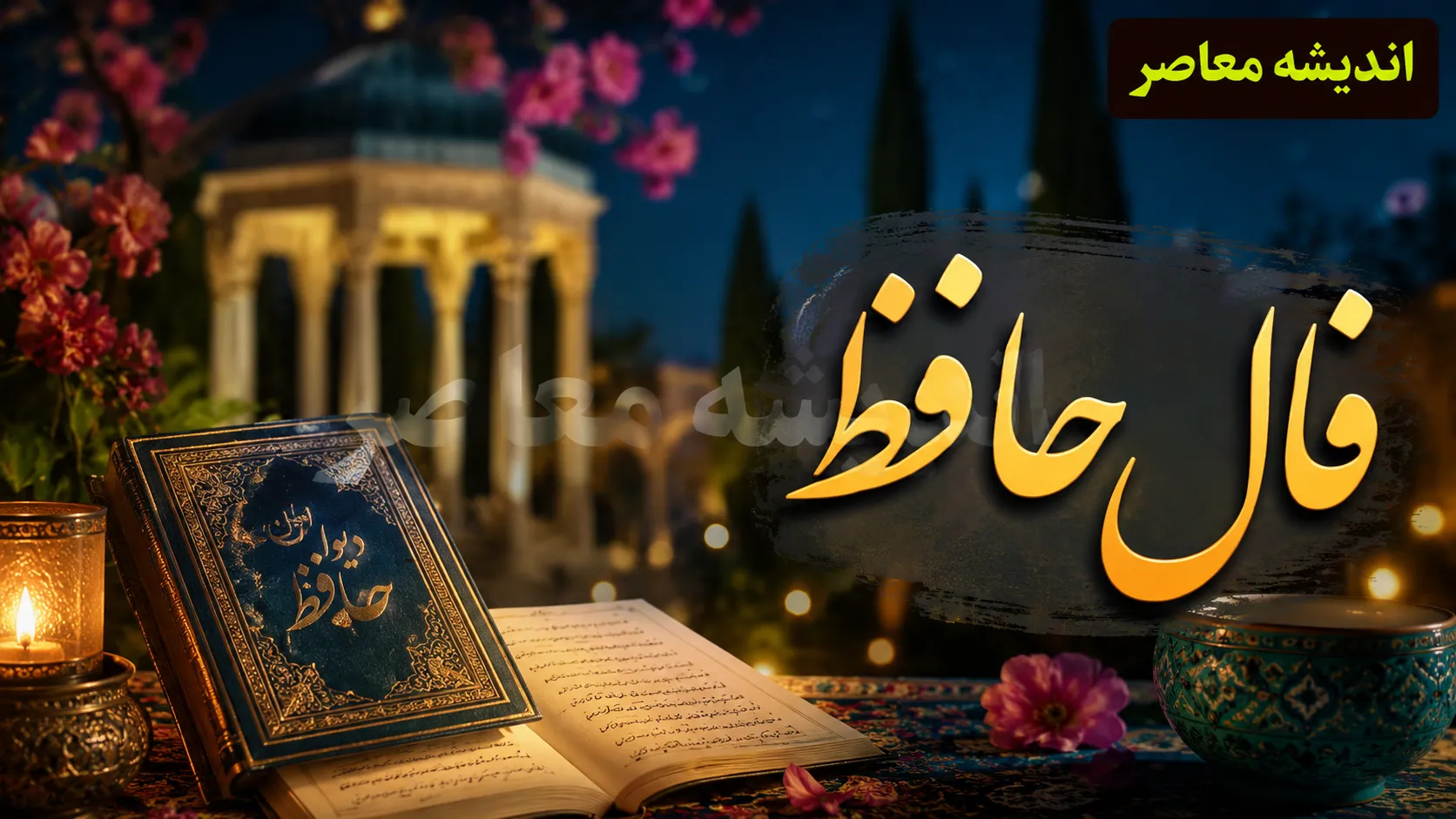 فال حافظ فردا سه‌شنبه ۳۰ تیر ۱۴۰۵؛ پیام غزل برای متولدین تمام ماه‌ها + تفسیر ابیات