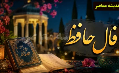 فال حافظ فردا یکشنبه ۲۸ تیر ۱۴۰۵؛ پیام غزل و تعبیر آن برای متولدین تمام ماه‌ها