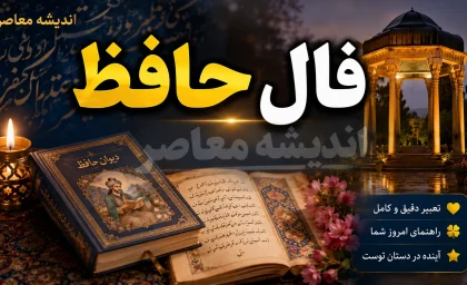 فال حافظ امروز شنبه ۲۷ تیر ۱۴۰۵ | غزل حافظ برای نیت شما | تعبیر فال حافظ متولدین تمام ماه ها