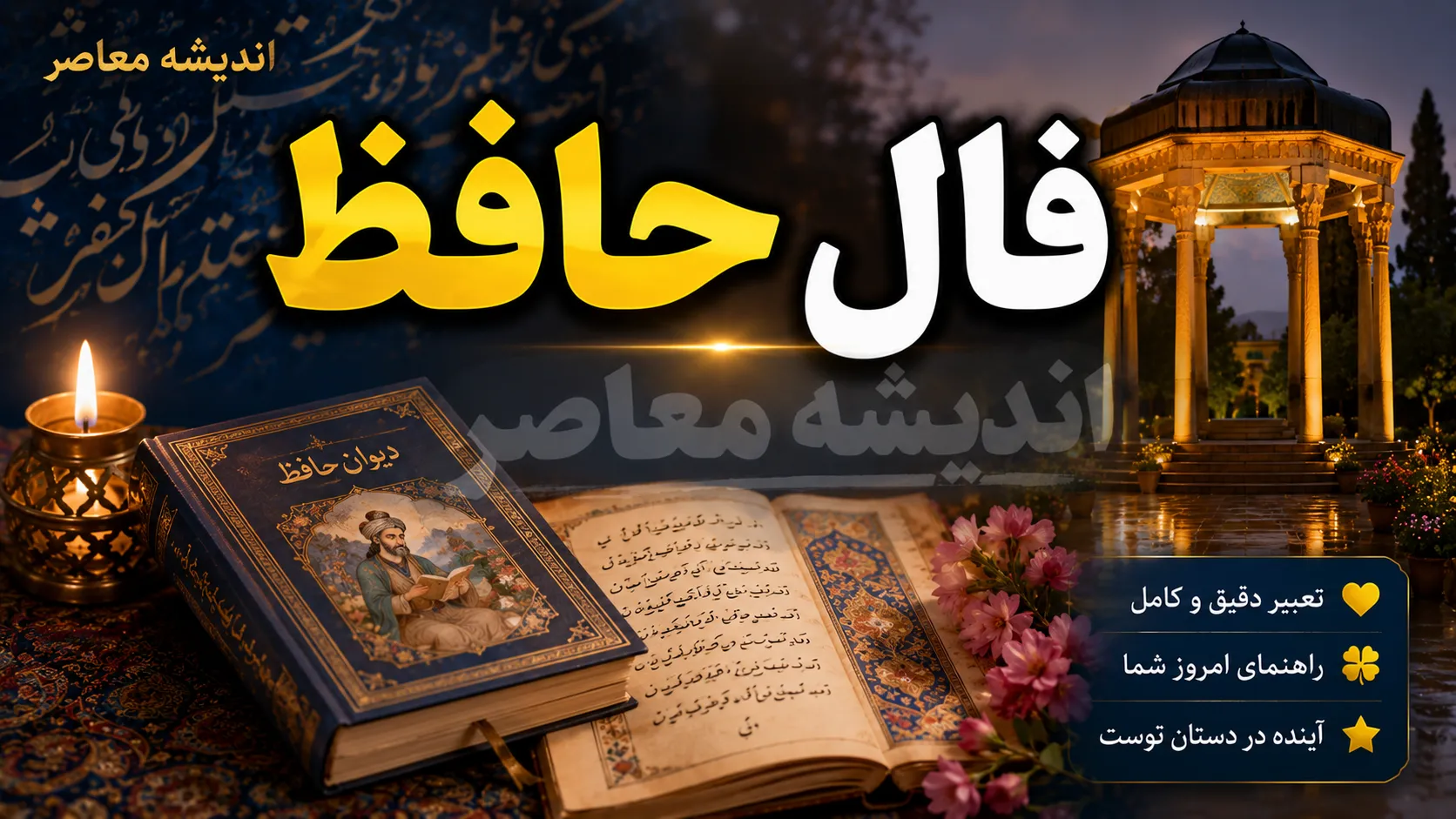 فال حافظ امروز شنبه ۲۷ تیر ۱۴۰۵ | غزل حافظ برای نیت شما | تعبیر فال حافظ متولدین تمام ماه ها