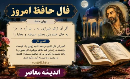 فال حافظ امروز جمعه 19 تیر ماه 1405 | فال حافظ امروز با تفسیر کامل | نیت کنید و غزل امروز حافظ را بخوانید