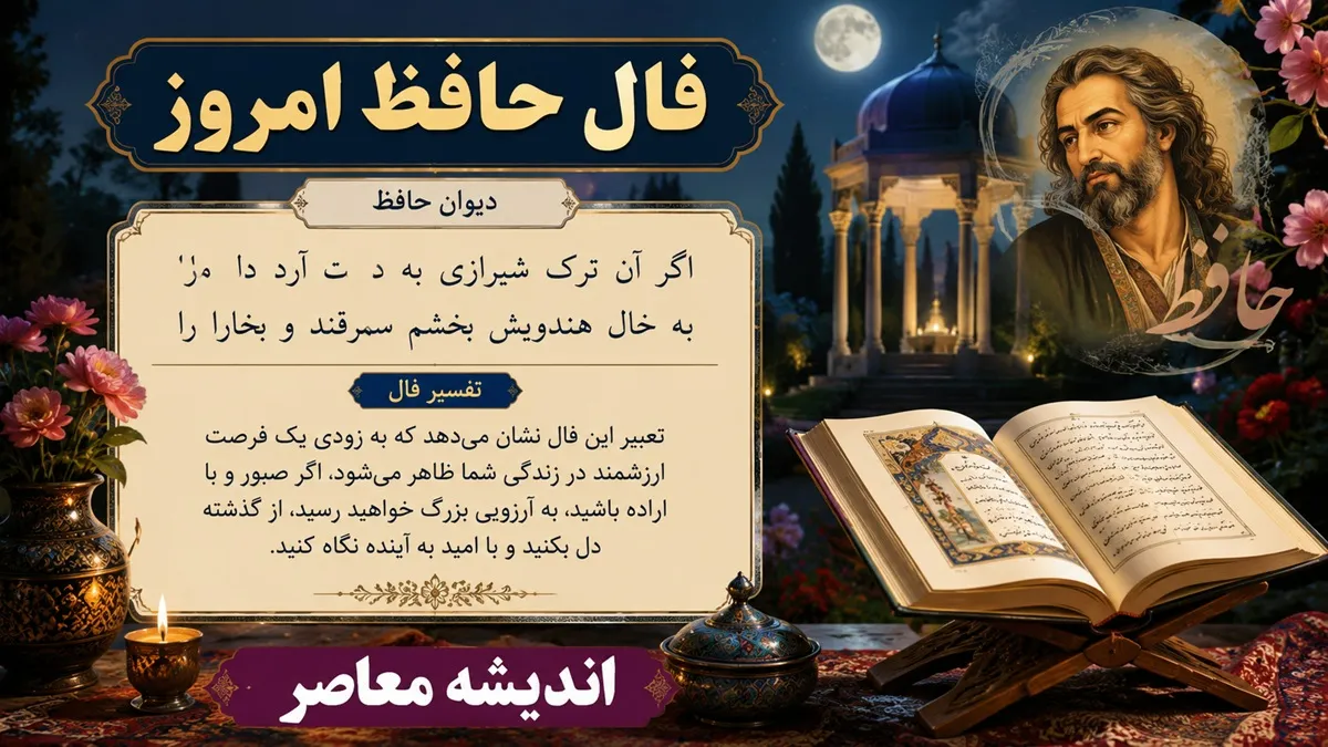 فال حافظ امروز جمعه 19 تیر ماه 1405 | فال حافظ امروز با تفسیر کامل | نیت کنید و غزل امروز حافظ را بخوانید