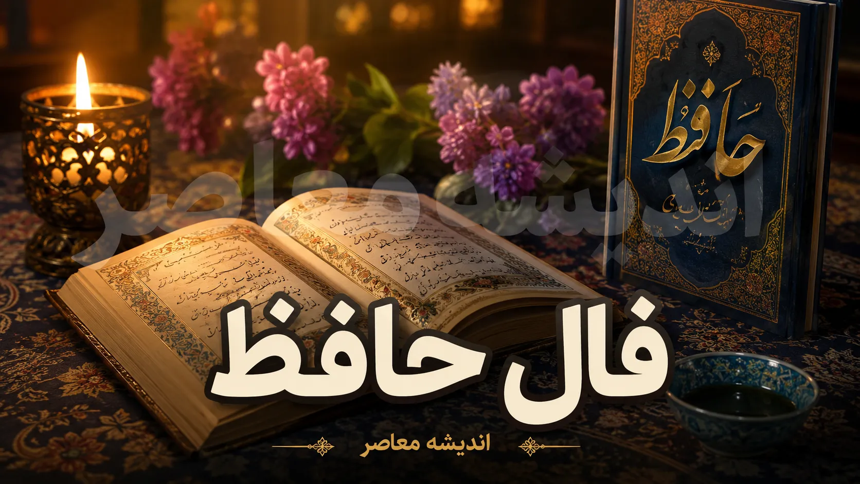 فال حافظ فردا (جمعه ۹ مرداد ۱۴۰۵)