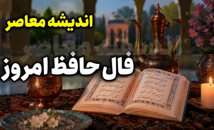 فال حافظ امروز سه شنبه 6 مرداد 1405 | فال حافظ امروز با تفسیر کامل برای متولدین فروردین تا اسفند | نیت کنید و فال امروزتان را بخوانید