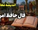 فال حافظ امروز سه شنبه 6 مرداد 1405 | فال حافظ امروز با تفسیر کامل برای متولدین فروردین تا اسفند | نیت کنید و فال امروزتان را بخوانید