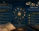 فال روزانه امروز دوشنبه 15 تیر 1405 | فال متولدین همه ماه ها | پیش بینی اتفاقات عاشقانه، مالی و کاری