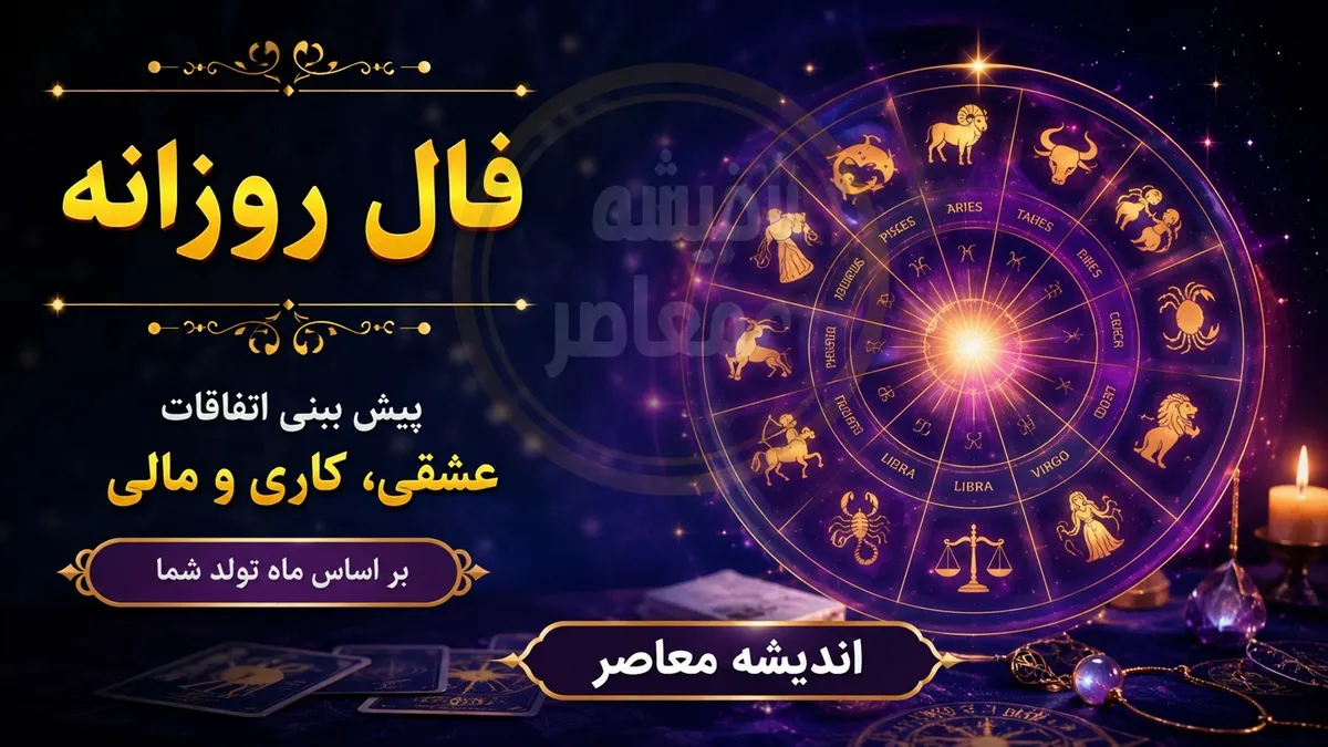 فال روزانه فردا دوشنبه 22 تیر 1405 | فال متولدین همه ماه ها | پیش بینی اتفاقات عاشقانه، مالی و شغلی